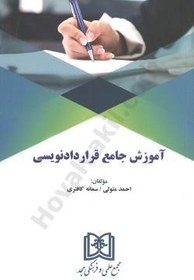 تصویر آموزش جامع قرارداد نویسی احمد متولی - سمانه کافتری