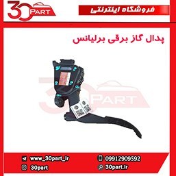 تصویر پدال گاز برقی برلیانس-H320-HC3-H330 