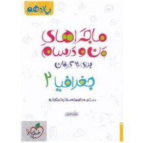 تصویر ماجراهای من و درسام جغرافیا 2 برای 20 گرفتن پایه یازدهم نشر خیلی سبز (21583) 