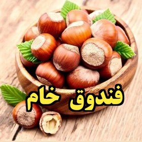 تصویر فندوق خام در دسته آجیل و خشکبار محصول اشکورات گیلان و از مواد غذایی با ارزش پراز پروتئین 