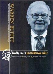 تصویر روش سرمایه گذاری وارن بافت THE WARREN BUFFETT WAY