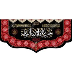 تصویر کتیبه مزین به ذکر آجرک الله یا صاحب الزمان (عج) 