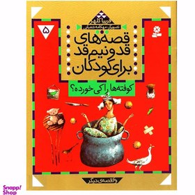 تصویر کتاب قصه های قد و نیم قد جلد 5 کوفته ها را کی خورده اثر فریبا کلهر انتشارات قدیانی 