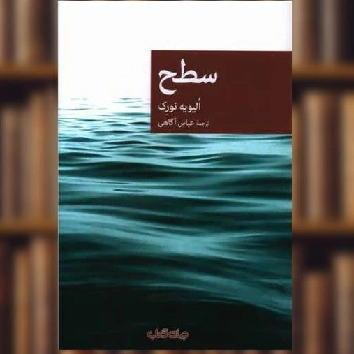 خرید و قیمت کتاب سطح اثر الیویه نورک | ترب