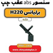 تصویر سنسور abs عقب چپ برلیانس h220 دنده ای 