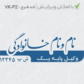 تصویر طرح ساخت مهر وکیل پایه یک کد VK-P2 