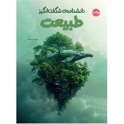 تصویر دانشنامه‌ی شگفت‌انگیز طبیعت 
