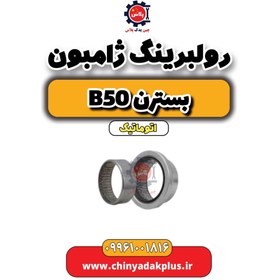 تصویر رولبرینگ ژامبون بسترن b50 اتوماتیک 