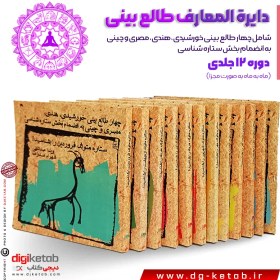 تصویر کتاب دایره المعارف طالع بینی (شامل چهار طالع بینی خورشیدی، هندی، مصری و چینی به انضمام بخش ستاره شناسی) 12جلدی 