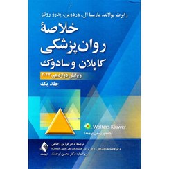 تصویر خلاصه روانپزشکی کاپلان و سادوک جلد اول | فرزین رضاعی کتاب خلاصه روان پزشکی کاپلان جلد اول ویرایش دوازدهم از انتشارات ارجمند