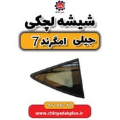 تصویر شیشه لچکی جیلی امگرند ۷ 