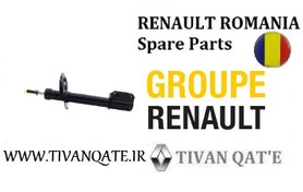 تصویر کمک فنر جلو استپ وی اصلی وارداتی T.ONE رنو رومانی کد93011100 RENAULT ROMANIA Spare Parts