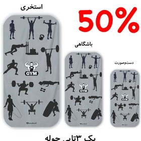 تصویر پک ۳تایی حوله طرح فیتنس مردانه گری «داستاندار» 