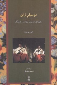 تصویر کتاب موسیقی ژاپن: تجربه‌ی موسیقی، بازنمود فرهنگ (با سی‌دی) / نویسنده: بانی سی وید / مترجم: زینب محفوظی / انتشارات ماهور 