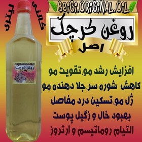 تصویر روغن کرچک نیم لیتر علاج کیفیت عالی و تضمینی 