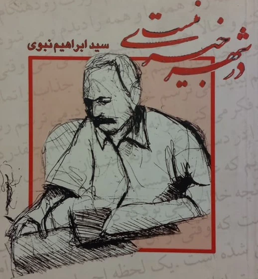 خرید و قیمت در شهر خبری نیست سید ابراهیم نبوی