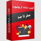 تصویر دوره آموزش کسب درآمد از یوتیوب 
