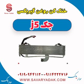 تصویر خنک کننده روغن گیربکس جک j5 