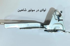 تصویر لولای در موتور شاهین shahin