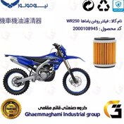 تصویر فیلتر روغن موتورسیکلت کد 180 مناسب برای تریل یاماها دبلیو آر 250 YAMAHA WR250 نیروموتور 