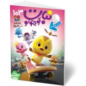 تصویر مجله کودک نبات کوچولو شماره 103 (مناسب 3-7 سال) 