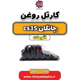 تصویر کارتل روغن چانگان CS35 اتوماتیک 