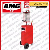 تصویر ساکشن روغن موتور AMG سواری 40 لیتری بادی اقتصادی 