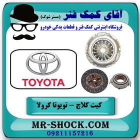 تصویر کیت کامل کلاچ تویوتا کرولا 2005-2007 برند اصلی تویوتا جنیون با تضمین اصالت 