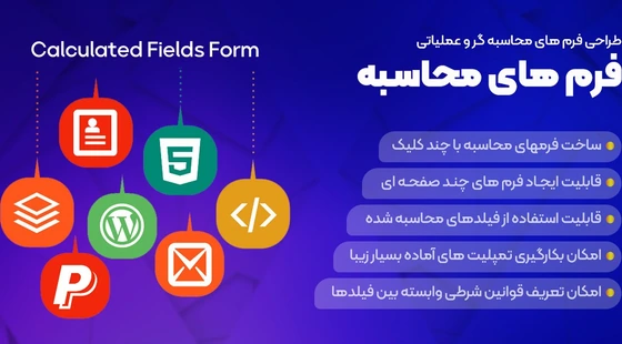 خرید و قیمت افزونه Calculated Fields Form | طراحی فرم های محاسبه گر و ...