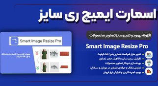 تصویر Smart Image Resize Pro – بهینه‌سازی هوشمند تصاویر محصولات بدون افت کیفیت smart-image-resize-pro