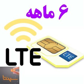 تصویر سیم کارت TD-Lte ایرانسل بهمراه اینترنت ۶ماهه سپنتا 