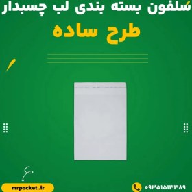 تصویر سلفون لب چسب دار مدل ساده 
