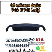 تصویر دیفیوزر سپر عقب کیا اپتیما ۲۰۱۱ تا ۲۰۱۶ 