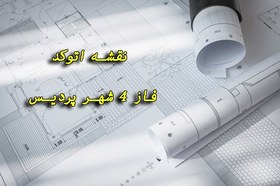 تصویر نقشه اتوکد فاز 4 شهر پردیس 