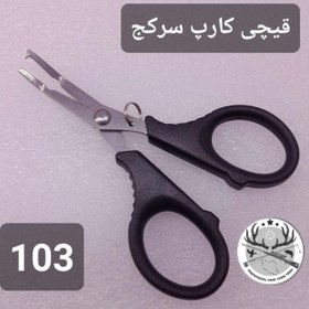 تصویر قیچی ماهیگیری فلزی 