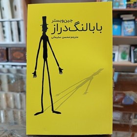 خرید و دانلود کتاب بابا لنگ دراز نویسنده جین وبستر مترجم محسن سلیمانی به صورت PDF از بوکفلیکس