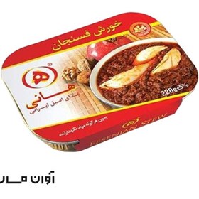 تصویر خورش فسنجان با مرغ 285 گرمی هانی در کارتن 8 عددی 