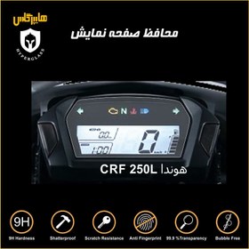 تصویر محافظ صفحه کیلومتر موتورسیکلت هوندا crf 250L 