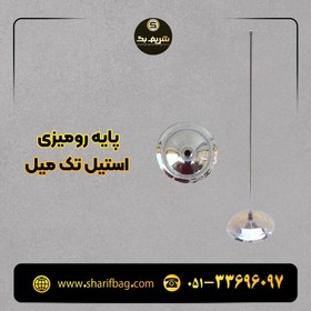 تصویر پایه رومیزی استیل تک میل 