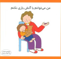 تصویر من می توانم با آتش بازی نکنم (فرشتگان) نیم خشتی شومیز 