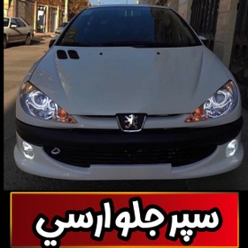 تصویر سپر جلو آرسی 