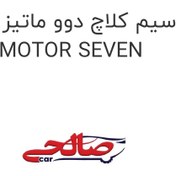 تصویر سیم کلاچ دوو ماتیز مارک MOTOR SEVEN 