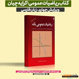 تصویر دانلود کتاب ریاضیات عمومی 1 ویرایش چهارم کرایه چیان 