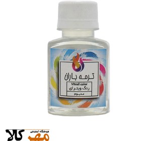 تصویر مدیوم ویترای باران Termeh Baran Vitrail color / 60ml