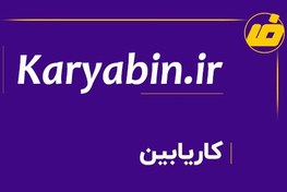 تصویر فروش دامنه karyabin.ir | خرید دامنه رند کاریابین 