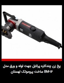 تصویر پخ زن دستی پروموتک مدل Promotech BM-16 پرتابل 