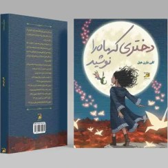 تصویر دختری که ماه را نوشید 