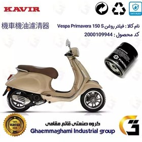 تصویر فیلتر روغن موتورسیکلت کد 400 مناسب برای وسپا پریماورا اس 150 Vespa Primavera S کویر موتور 