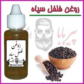 تصویر روغن فلفل سیاه (تقویت ناخن بهبود کمردرد سیاتیک دست و پا درد درد مفاصل) فلفل سیاه 