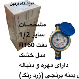 تصویر کنتور آب آبفر r160 سایز 1.2 بسته 10 تایی 